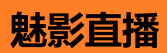 魅影直播网页版 - 免下载观看